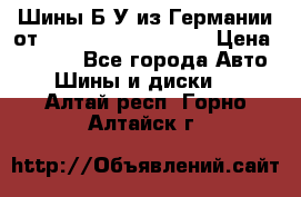 Шины Б/У из Германии от R16R17R18R19R20R21  › Цена ­ 3 000 - Все города Авто » Шины и диски   . Алтай респ.,Горно-Алтайск г.